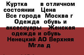 Куртка Zara в отличном состоянии › Цена ­ 1 000 - Все города, Москва г. Одежда, обувь и аксессуары » Женская одежда и обувь   . Ненецкий АО,Верхняя Мгла д.